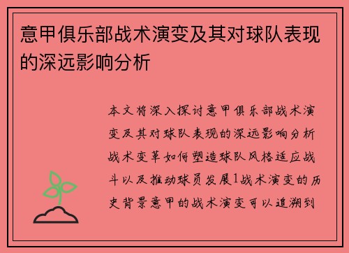 意甲俱乐部战术演变及其对球队表现的深远影响分析