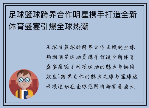 足球篮球跨界合作明星携手打造全新体育盛宴引爆全球热潮