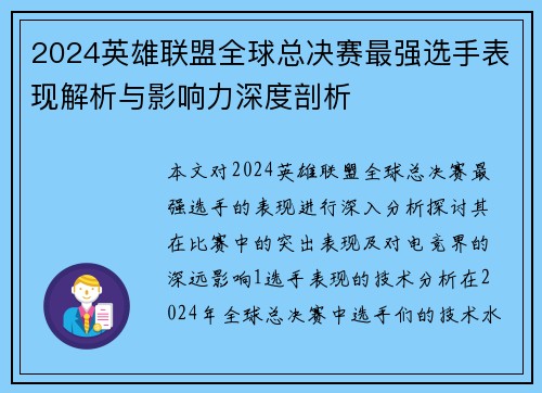 2024英雄联盟全球总决赛最强选手表现解析与影响力深度剖析