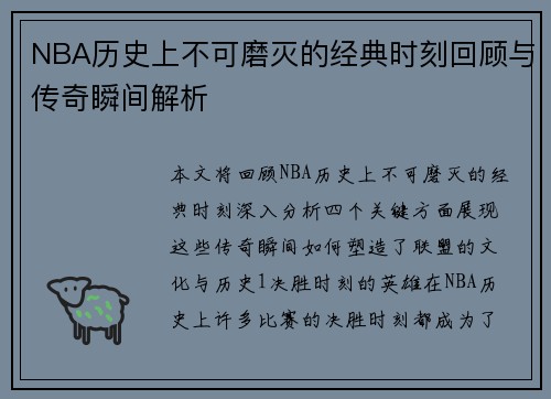 NBA历史上不可磨灭的经典时刻回顾与传奇瞬间解析