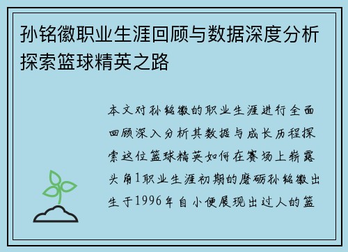 孙铭徽职业生涯回顾与数据深度分析探索篮球精英之路