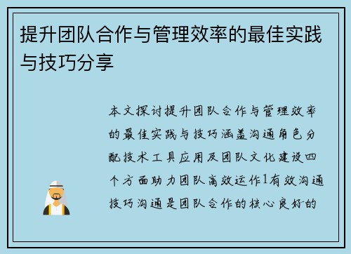 提升团队合作与管理效率的最佳实践与技巧分享