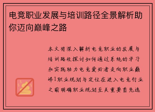 电竞职业发展与培训路径全景解析助你迈向巅峰之路