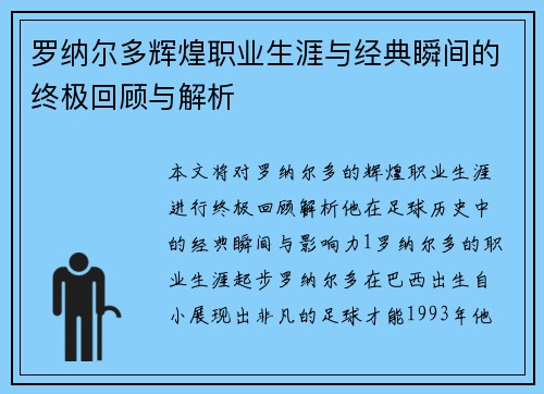 罗纳尔多辉煌职业生涯与经典瞬间的终极回顾与解析