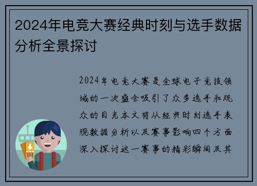 2024年电竞大赛经典时刻与选手数据分析全景探讨