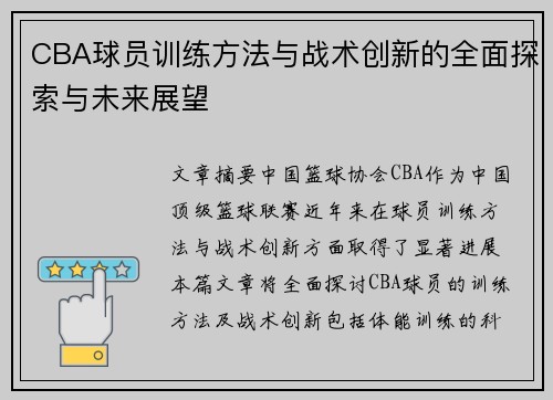 CBA球员训练方法与战术创新的全面探索与未来展望