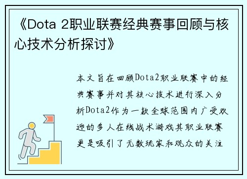 《Dota 2职业联赛经典赛事回顾与核心技术分析探讨》