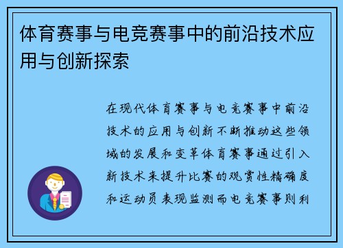 体育赛事与电竞赛事中的前沿技术应用与创新探索