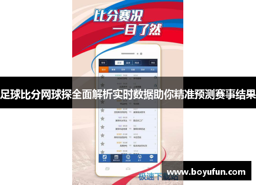 足球比分网球探全面解析实时数据助你精准预测赛事结果