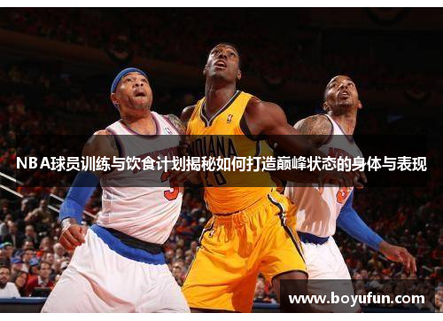 NBA球员训练与饮食计划揭秘如何打造巅峰状态的身体与表现