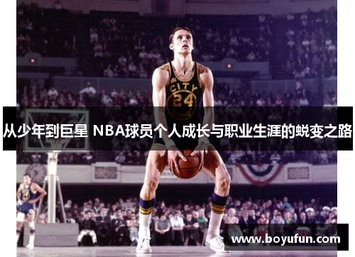 从少年到巨星 NBA球员个人成长与职业生涯的蜕变之路