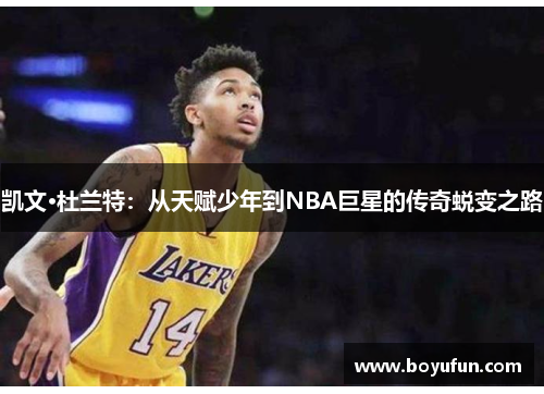 凯文·杜兰特：从天赋少年到NBA巨星的传奇蜕变之路