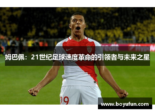 姆巴佩：21世纪足球速度革命的引领者与未来之星