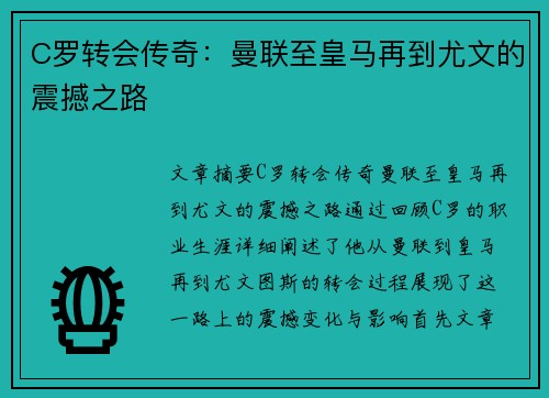 C罗转会传奇：曼联至皇马再到尤文的震撼之路