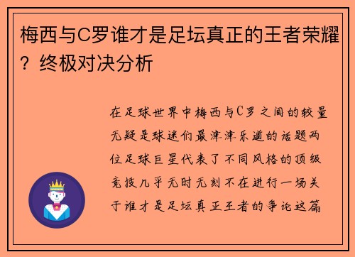 梅西与C罗谁才是足坛真正的王者荣耀？终极对决分析