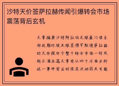 沙特天价签萨拉赫传闻引爆转会市场震荡背后玄机