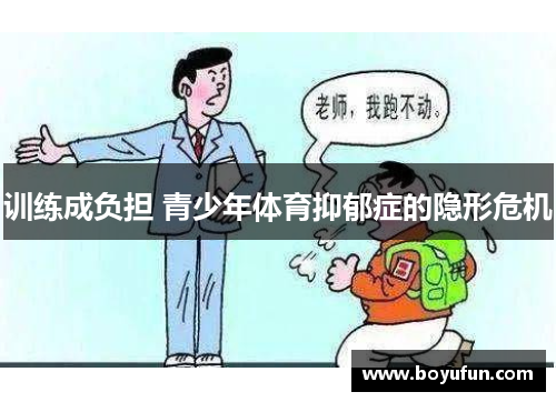 训练成负担 青少年体育抑郁症的隐形危机