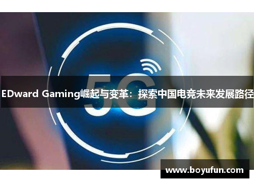 EDward Gaming崛起与变革：探索中国电竞未来发展路径