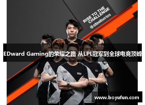 EDward Gaming的荣耀之路 从LPL冠军到全球电竞顶峰