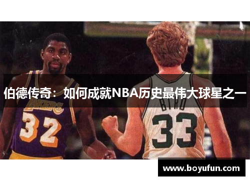 伯德传奇：如何成就NBA历史最伟大球星之一