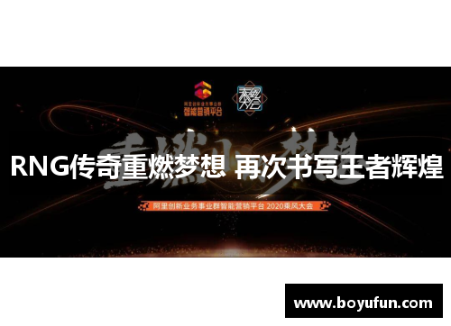 RNG传奇重燃梦想 再次书写王者辉煌