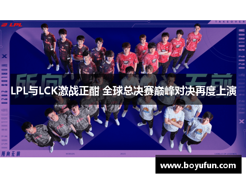 LPL与LCK激战正酣 全球总决赛巅峰对决再度上演
