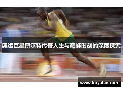 奥运巨星博尔特传奇人生与巅峰时刻的深度探索