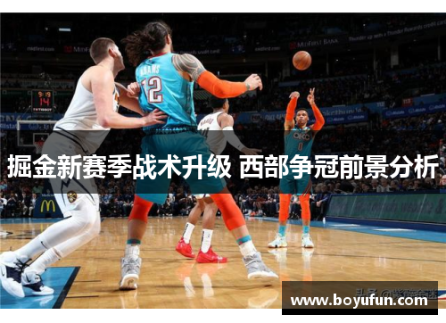 掘金新赛季战术升级 西部争冠前景分析