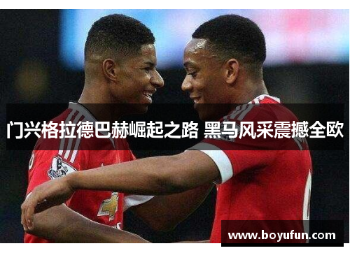门兴格拉德巴赫崛起之路 黑马风采震撼全欧