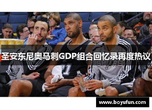 圣安东尼奥马刺GDP组合回忆录再度热议