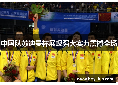 中国队苏迪曼杯展现强大实力震撼全场