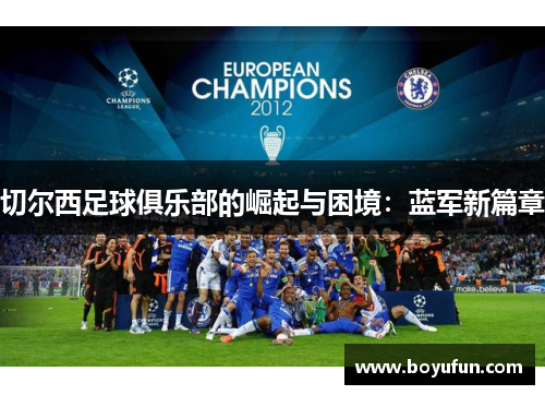 切尔西足球俱乐部的崛起与困境：蓝军新篇章