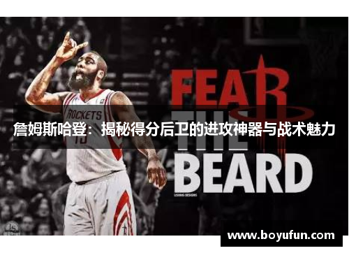 詹姆斯哈登：揭秘得分后卫的进攻神器与战术魅力