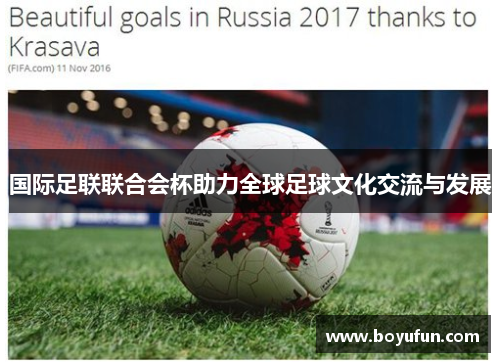 国际足联联合会杯助力全球足球文化交流与发展