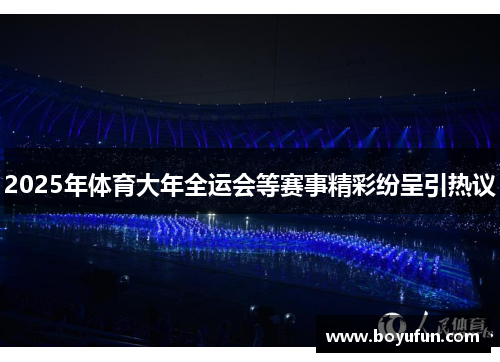 2025年体育大年全运会等赛事精彩纷呈引热议