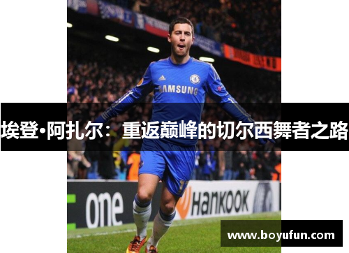 埃登·阿扎尔：重返巅峰的切尔西舞者之路
