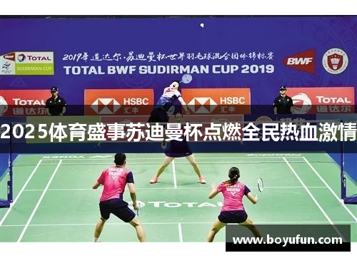 2025体育盛事苏迪曼杯点燃全民热血激情