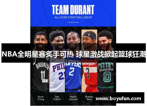 NBA全明星赛炙手可热 球星激战掀起篮球狂潮