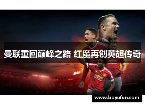 曼联重回巅峰之路 红魔再创英超传奇