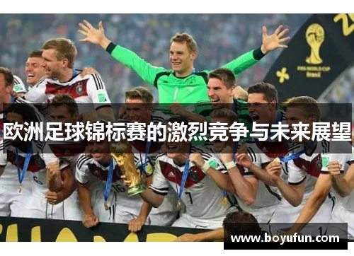 欧洲足球锦标赛的激烈竞争与未来展望