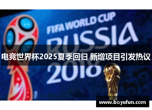 电竞世界杯2025夏季回归 新增项目引发热议