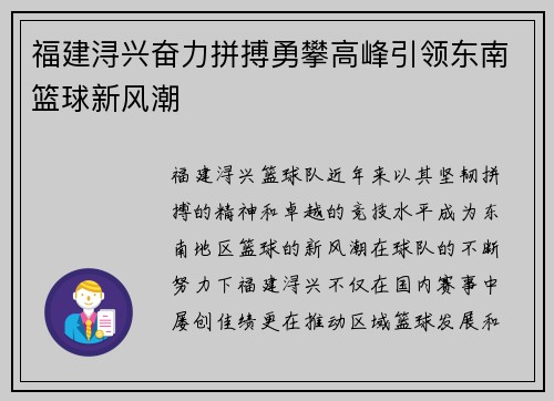 福建浔兴奋力拼搏勇攀高峰引领东南篮球新风潮