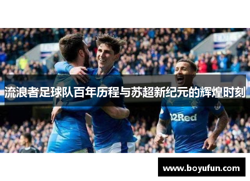 流浪者足球队百年历程与苏超新纪元的辉煌时刻