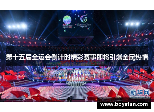 第十五届全运会倒计时精彩赛事即将引爆全民热情