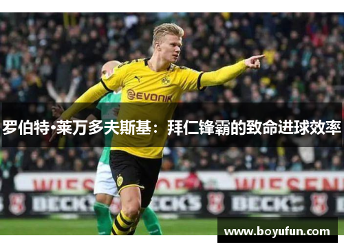 罗伯特·莱万多夫斯基：拜仁锋霸的致命进球效率