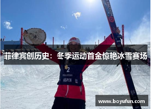 菲律宾创历史：冬季运动首金惊艳冰雪赛场