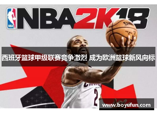 西班牙篮球甲级联赛竞争激烈 成为欧洲篮球新风向标