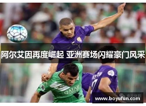 阿尔艾因再度崛起 亚洲赛场闪耀豪门风采