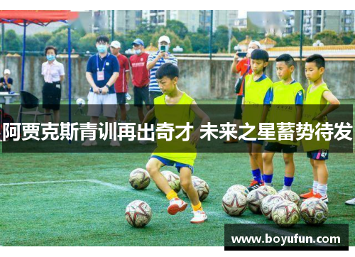 阿贾克斯青训再出奇才 未来之星蓄势待发