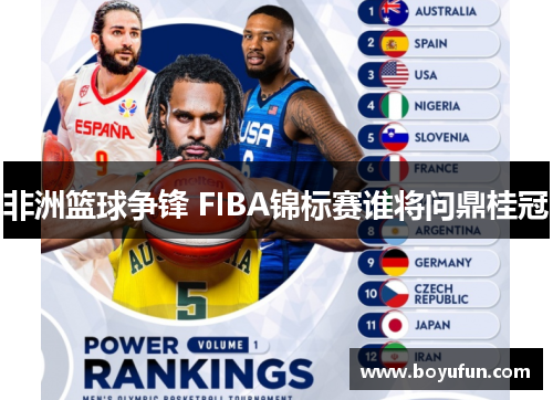 非洲篮球争锋 FIBA锦标赛谁将问鼎桂冠